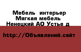 Мебель, интерьер Мягкая мебель. Ненецкий АО,Устье д.